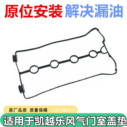 适用于凯越乐风气门室盖垫密封垫