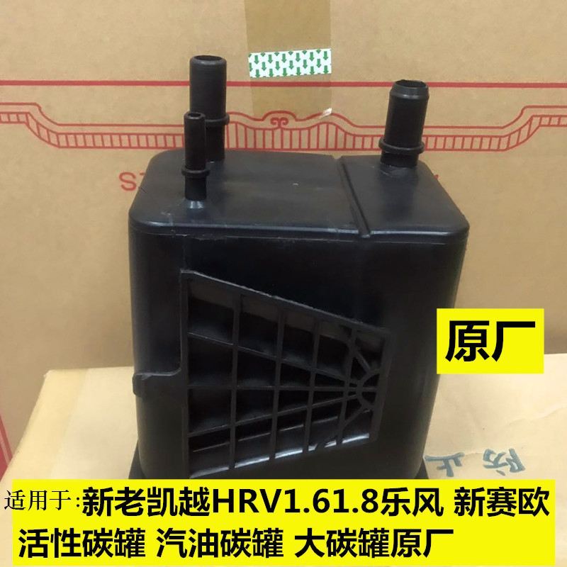 适用别克新老凯越HRV1.6.8乐风新赛欧活性碳罐汽油碳罐大碳罐原厂