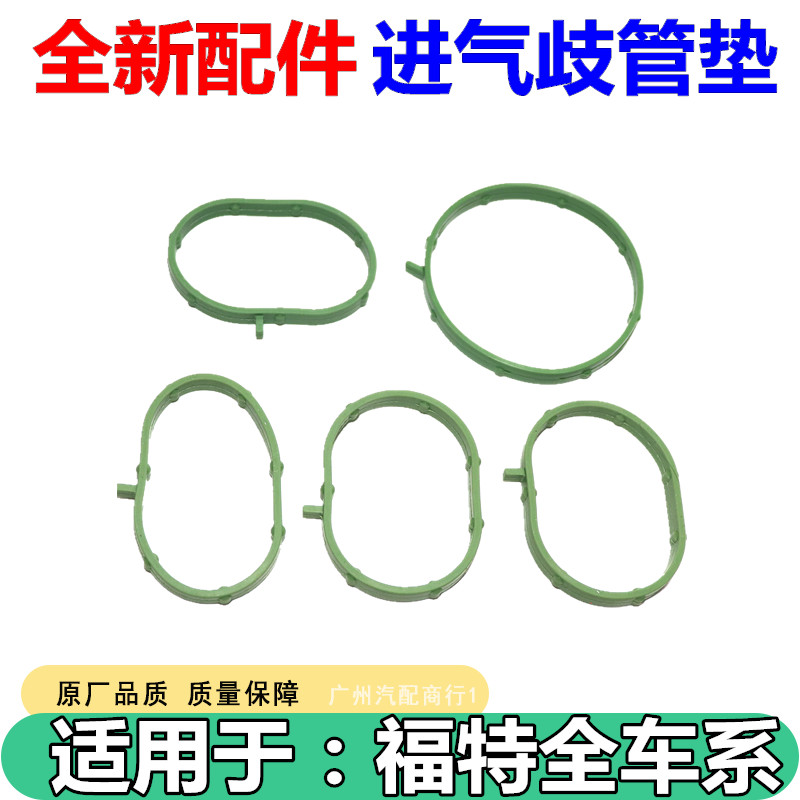 适用于福特福睿斯1.5进气歧管垫