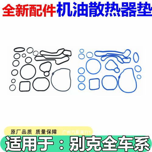 适用于别克科鲁兹1.6T机油散热器水泵垫密封圈机油散热器垫修理包