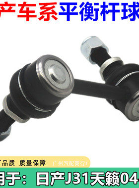 适用于日产平衡杆球头天籁骐达经典轩逸奇骏逍客阳光骊威颐达后前