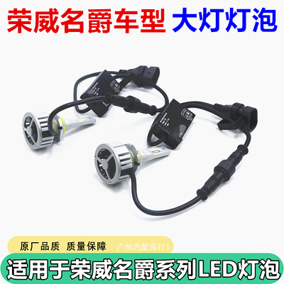 适用于荣威名爵系列大灯LED灯泡