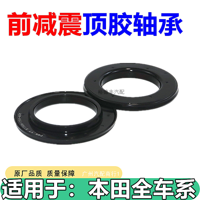 六代雅阁前减震器机顶胶塔顶轴承