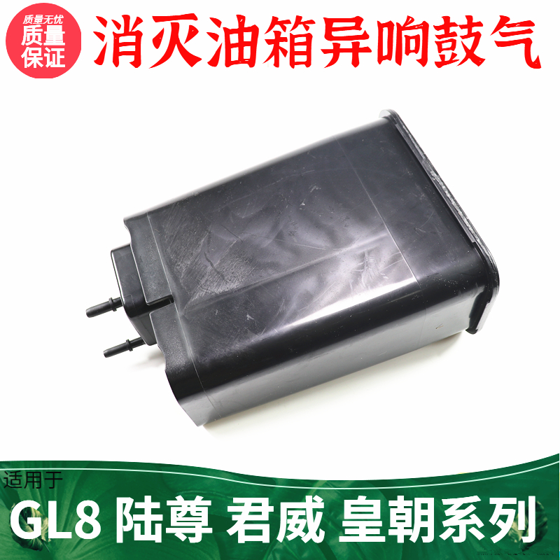 适用于新老款GL8陆尊活性碳罐