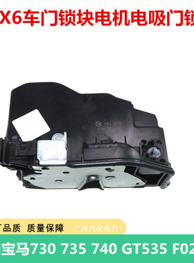 适用宝马730 735 740 GT535 F02 F07 X5X6车门锁块电机电吸门锁机