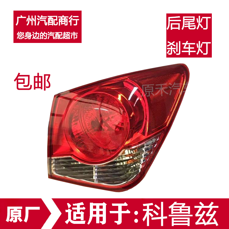 适用于科鲁兹后尾灯后车灯防雾灯总成克鲁兹后灯弯灯尾灯总成包邮