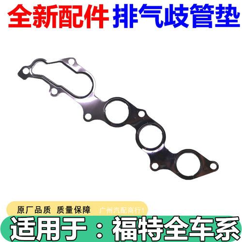 适用于福特致胜2.3T排气歧垫垫片