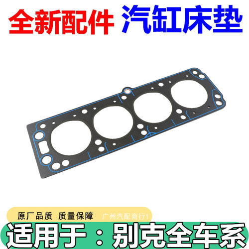 适用于别克凯越1.8发动机气缸垫