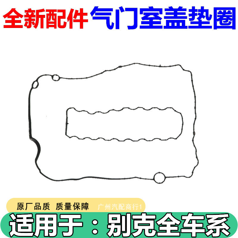 适用于别克昂科威1.5威朗1.5新君威君越迈锐宝探界者气门室盖垫圈