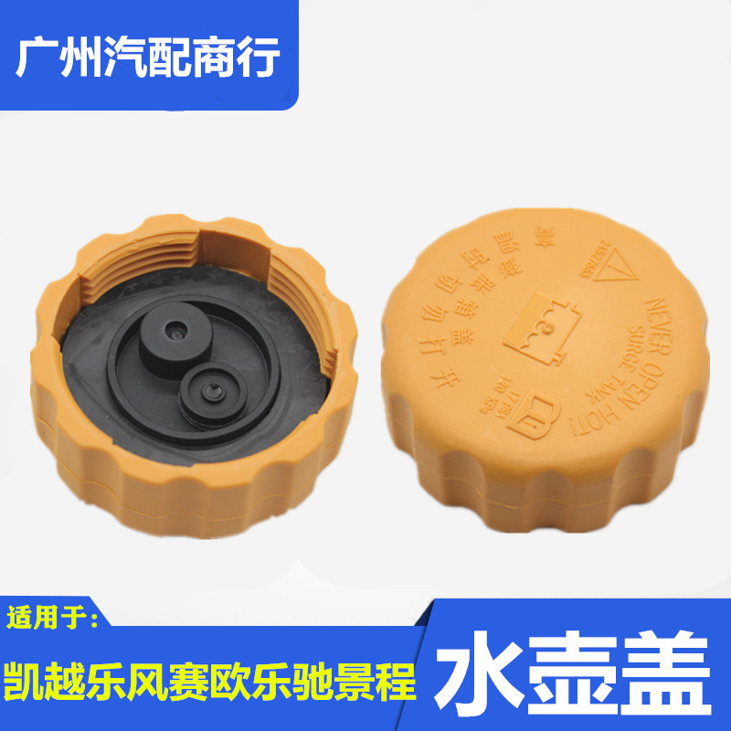 适用于凯越水壶盖乐风赛欧景程