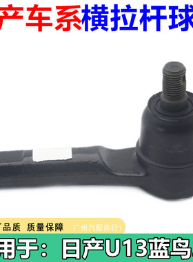 适用于天籁经典轩逸颐达骐达骊威逍客奇骏转方向机横拉杆外内球头