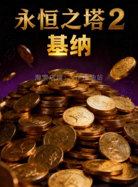 永恒之塔2基纳 游戏币 代练升级刷BOSS剧情任务通关清图代肝金币