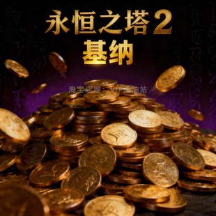 永恒之塔2基纳 游戏币 代练升级刷BOSS剧情任务通关清图代肝金币