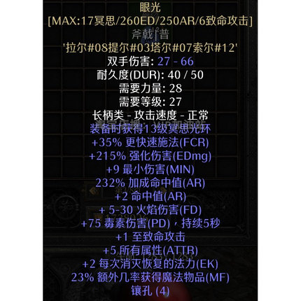 眼光-武器 佣兵/术士 回蓝光环 灵光 暗黑2重制版 装备 符文