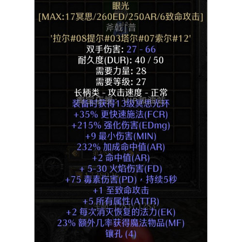 暗黑2装备眼光重制版