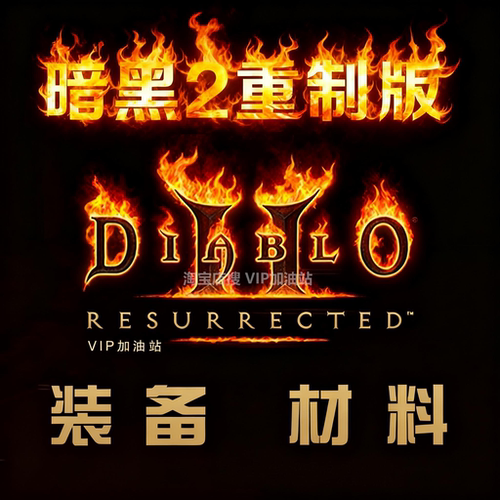 暗黑2重制版装备毕业开荒