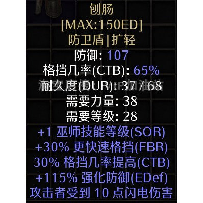 刨肠-技能盾牌 法师开荒 维斯尔坦特 暗黑2重制版 装备