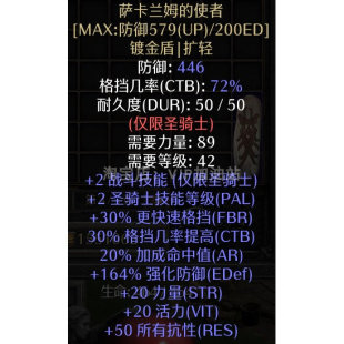 SJD饰金盾 圣骑士盾牌 暗黑2重制版 装 符文 萨卡兰姆 备 使者