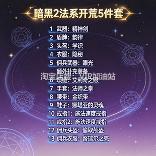 暗黑2重制版 开荒全套装备 法师术士死灵刺客 国服国际服破坏神2