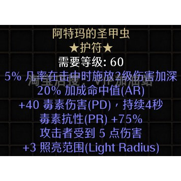 阿特玛的圣甲虫-项链 伤害加深 毒抗 暗黑2重制版 装备 符文