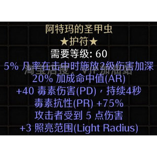 伤害加深 毒抗 暗黑2重制版 阿特玛 备 项链 装 符文 圣甲虫