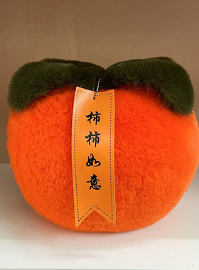 可爱仿獭兔毛柿子毛绒柿柿如意玩偶公仔玩具装饰抱枕摆件生日礼物
