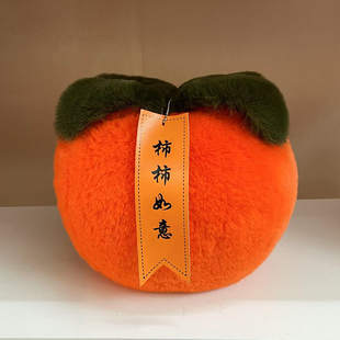 可爱仿獭兔毛柿子毛绒柿柿如意玩偶公仔玩具装饰抱枕摆件生日礼物