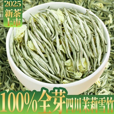 【茉莉雪竹100%全芽】细芽正宗四川茉莉雪竹单芽飘雪茉莉浓香