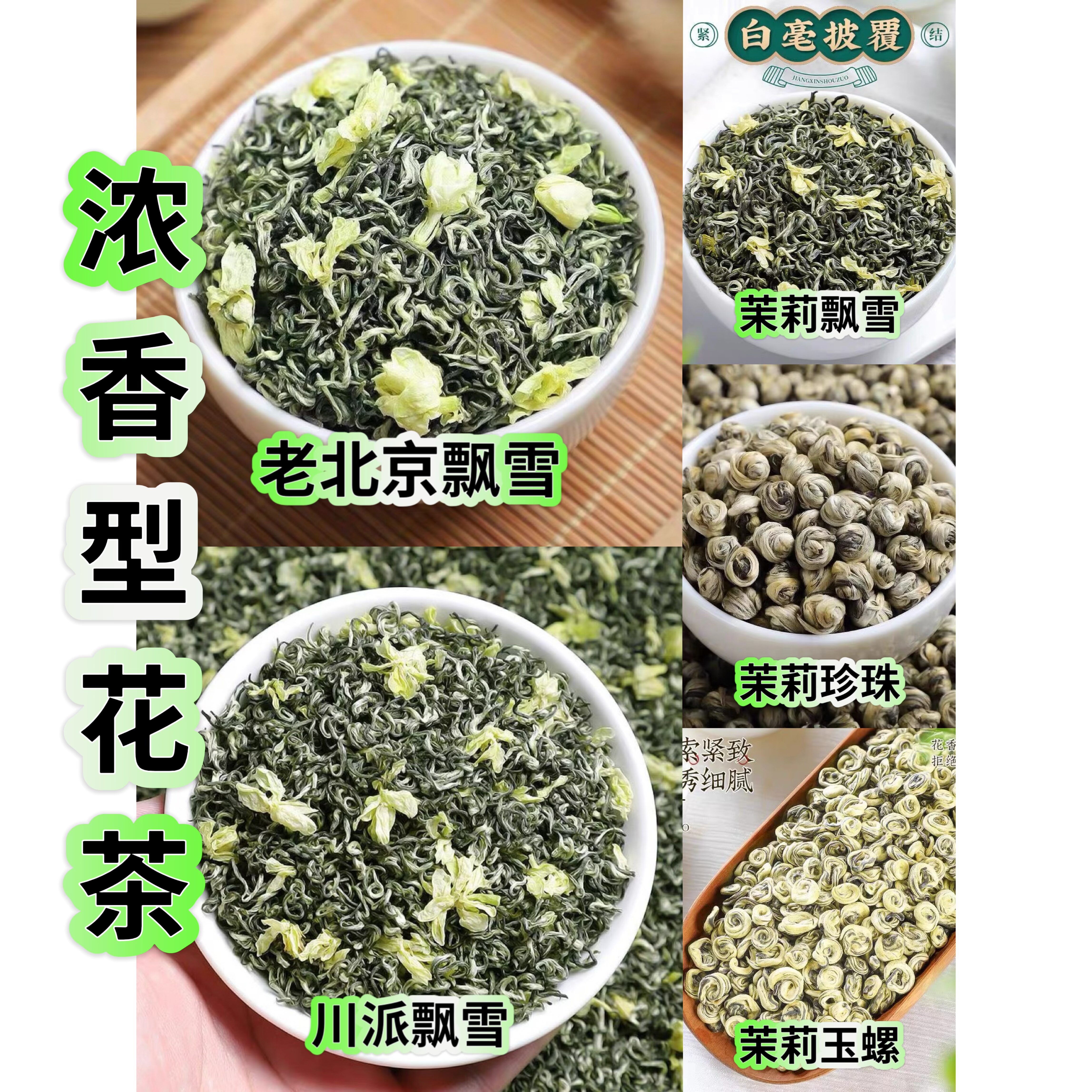 【浓香型花茶试喝装】老北京+川派+玉螺+珍珠+飘雪(各10g)