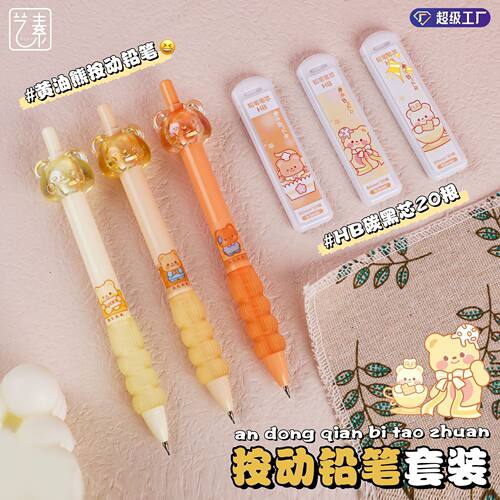 按动活动铅笔套装黄油小熊可爱学生自动铅笔HB笔芯0.5mm不断芯