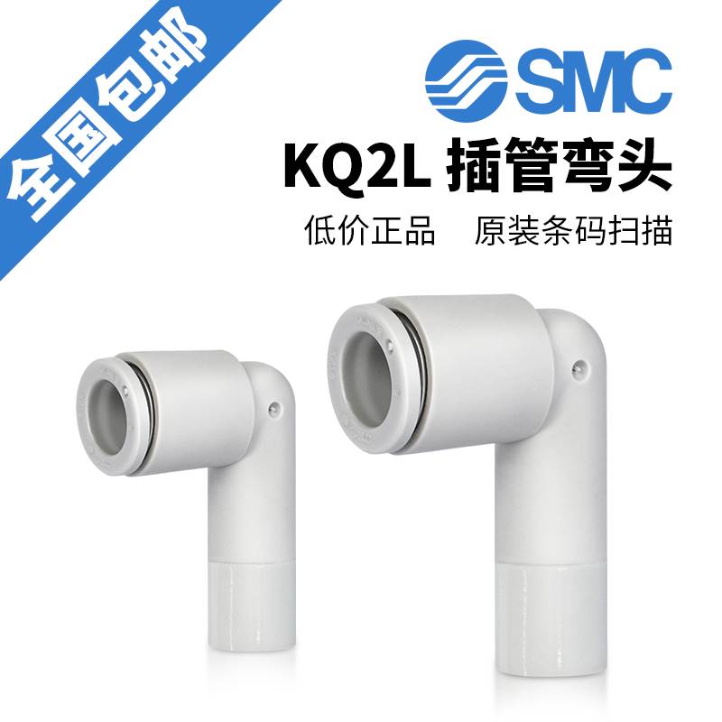 原装SMC气管接头KQ2L06-99A插管式弯头L型气动接头KQ2L08-99A/10