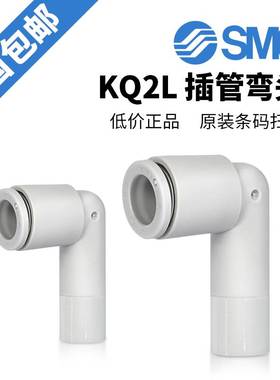 原装SMC气管接头KQ2L06-99A插管式弯头L型气动接头KQ2L08-99A/10