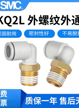 SMC原装弯头快插外螺纹气动接头KQ2L04-M5A/KQ2L06-M5A/KQ2L08-02