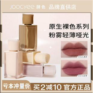 Joocyee酵色粉雾唇釉951哑光复古显白提升气色滋润保湿 不粘杯口红