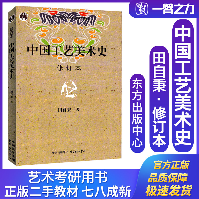 正版旧书中国工艺美术史（修订本）田自秉著东方出版中心9787806271148美术与书法艺术设计考研大中专教材,书籍/杂志/报纸,其他,淘宝优惠券,粉丝福利购,淘宝优惠卷