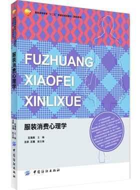 服装消费心理学 王海燕 十二五部委级规划教材高职高专 中国纺织