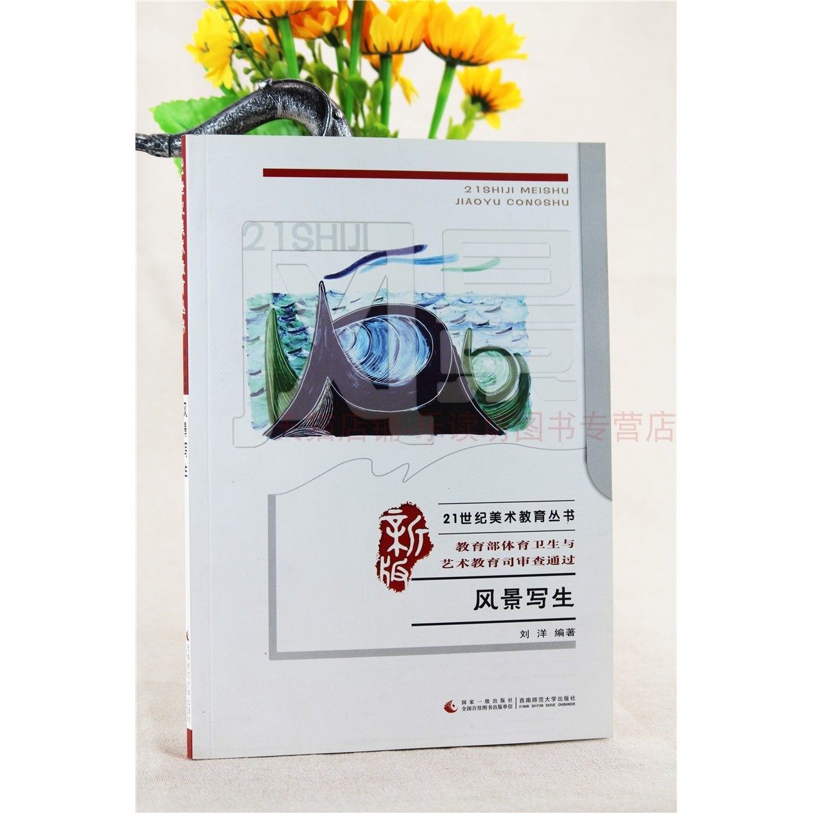 风景写生(全新版)刘洋 水粉画教程书 临摹范本 零基础 色彩基础知