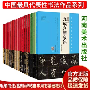 欧阳询九成宫醴泉铭褚遂良雁塔圣教序苏轼柳公权玄秘塔碑赵孟頫洛神赋颜真卿毛笔书法碑帖字帖临摹范本培训班自学入门基础教材教程