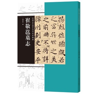 崔敬邕墓志 谭文亮 中国古代碑志法书范本精选 艺术 书法篆刻(新)