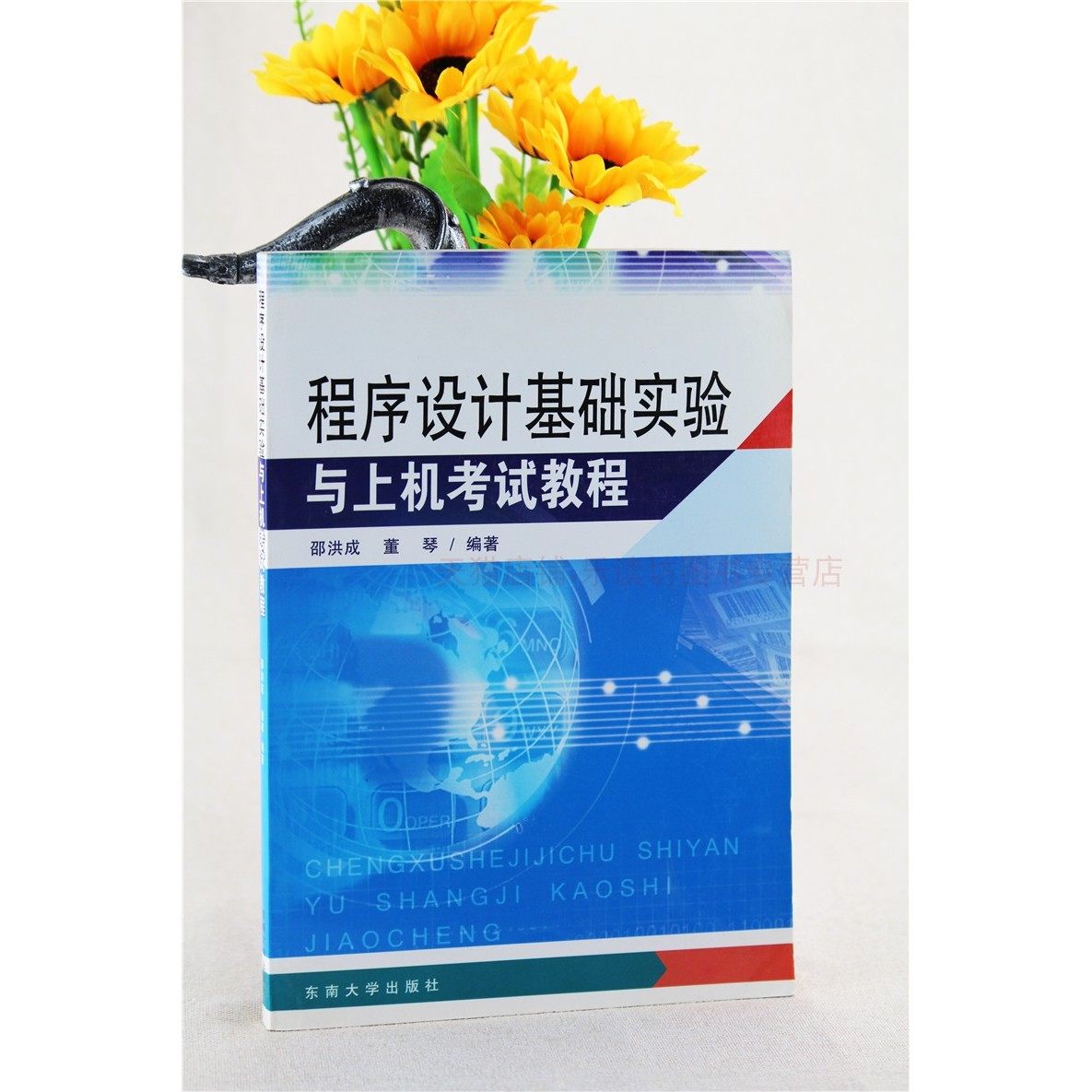 程序设计基础实验与上机考试教程 邵洪成 董琴 编程语言与程序设