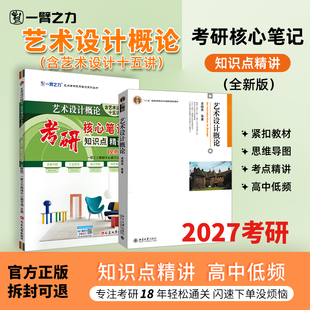 【新店活动价】一臂之力2027艺术设计概论凌继尧疾风劲草考研笔记知识点精讲考研真题题册练习题库思维导图押题模拟试卷名词解释