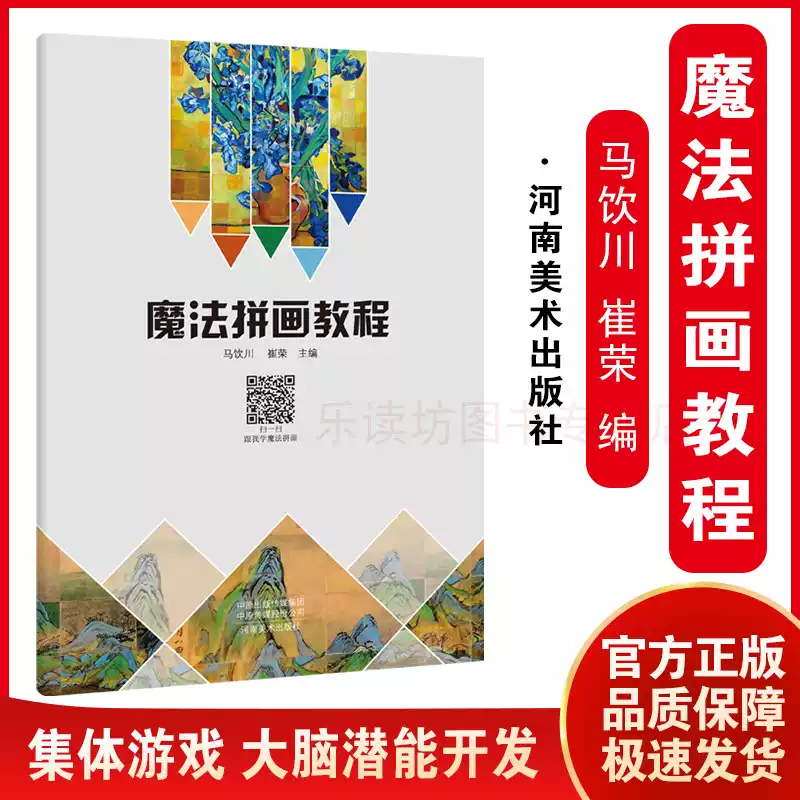 魔法拼画教程 马饮川 崔荣 中小学美术教育青少年美术教师用书教材 拼图绘画技法入门基础教程 绘画加拼图从入门到创新 河南美术出