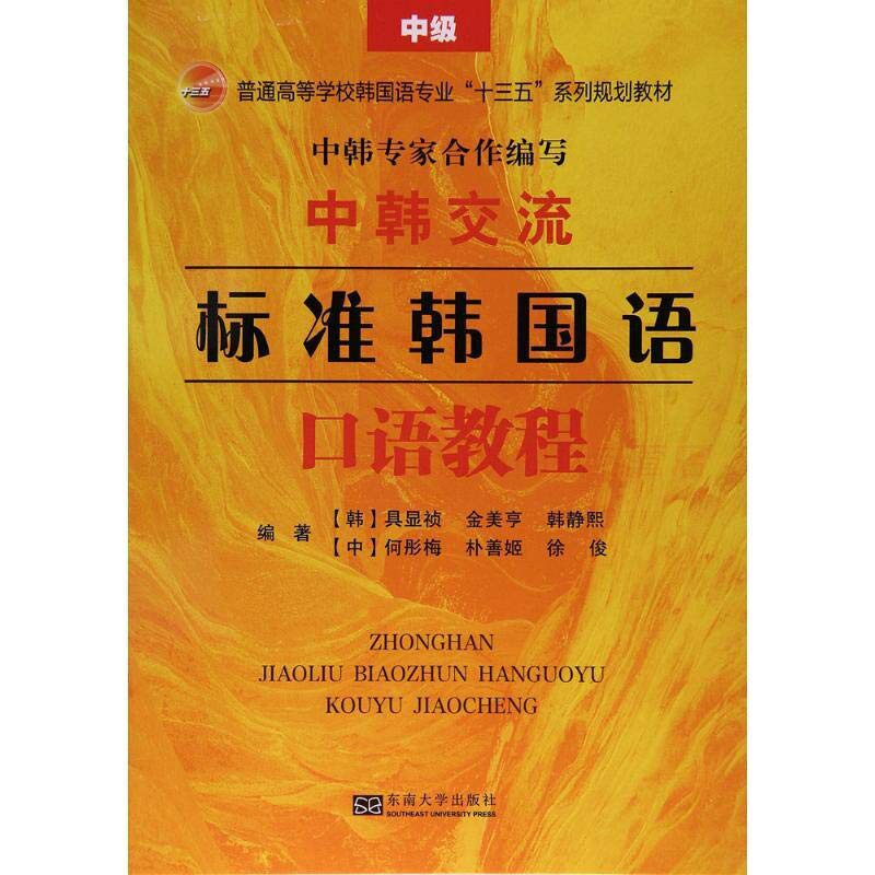 标准韩国语:口语教程中级 具显祯 普通高等学校韩国语十三五系列