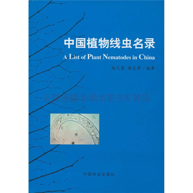 中国植物线虫名录 赵文霞杨宝君 中国林业出版社