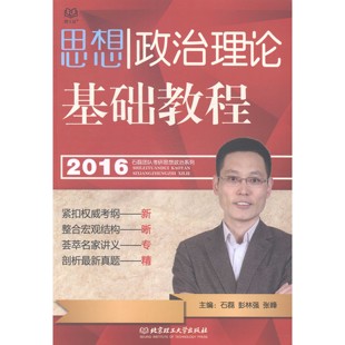 2016石磊团队考研思想政治系列:思想政治理论基础教程 石磊 考研