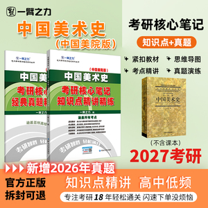一臂之力中国美术史考研笔记