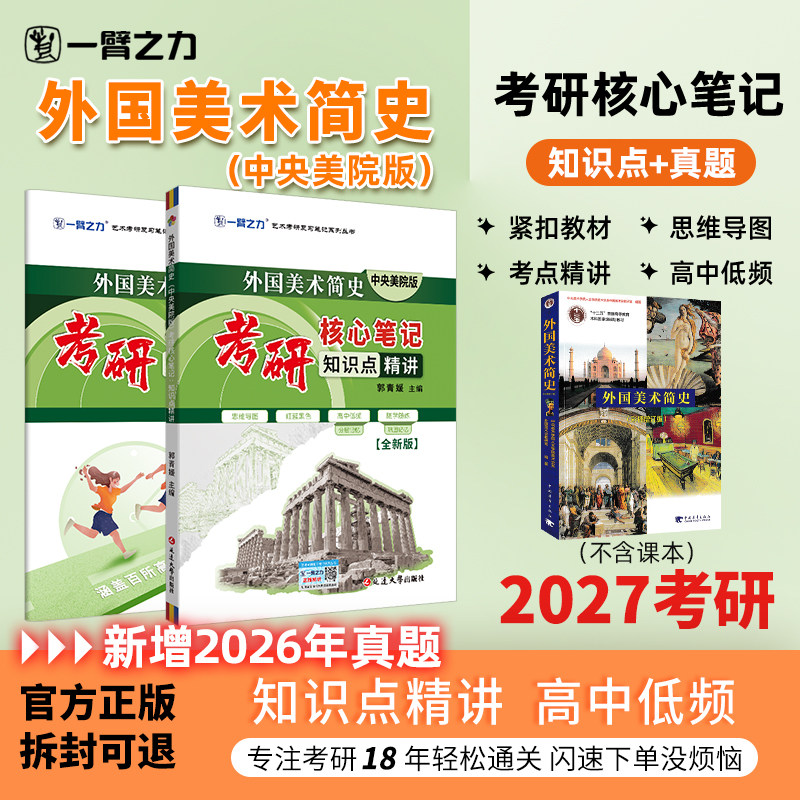 【新店活动价】一臂之力2027外国美术简史央美版考研笔记真题考前押题预测疾风劲草洪再新思维导图知识点精讲练习题册全真模拟试卷