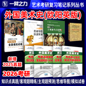 一臂之力2026外国美术史欧阳英考研笔记疾风劲草思维导图题库真题名词解释考编练习题册库模拟试卷主观题考点预测 新店活动价