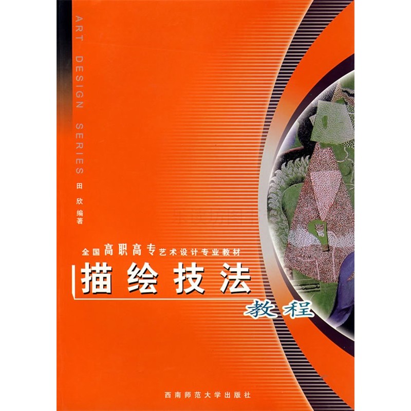 描绘技法教程 第2版 田欣 全国高职高专艺术设计专业教材 西南师