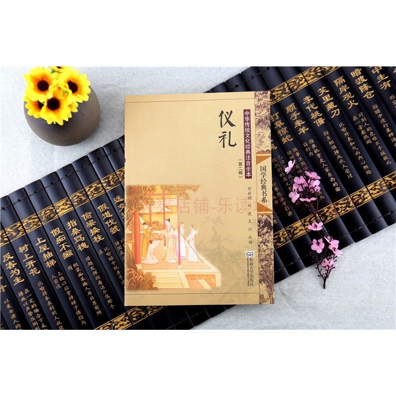 中华传统文化经典注音全本第2辑·仪礼 邓启铜 刘波 国学经典书系